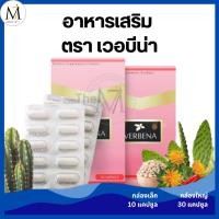 ราคา VERBENA อาหารเสริม เวอบีน่า Dietary Supplement Product ลดไขมัน ธรรมชาติ 10 แคปซูล / 30 แคปซูล (26432852295)
