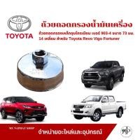 ราคา ถ้วยถอดกรองน้ำมันเครื่องเหล็กชุบโครเมียม เบอร์ 903-4 ขนาด 73 มม.14 เหลี่ยม สำหรับ Toyota Revo Vigo Fortuner (27278942588)