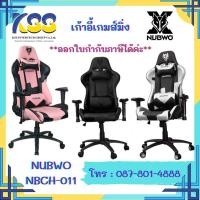 ราคา **เก้าอี้เกมส์ราคาลดพิเศษ**NUBWO NBCH-011 GAMING CHAIR **สินค้าพร้อมส่ง** รับประกันสินค้า1ปี (12305300552)