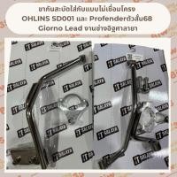 ราคา ขากันสะบัดใส่กับ OHLINS SD001 และ Profender ตัวสั่น68 งานช่างอิฐศสลายา #ITSALAYA (26388821478)