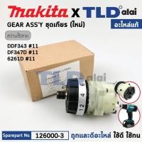 ราคา ชุดเกียร์, ชุดเฟือง (แท้) สว่านไร้สาย Makita มากีต้า รุ่น DDF343, DF347D, 6281D (126000-3) (อะไหล่แท้ 100%) อะไหล่ GE... (11899976885)