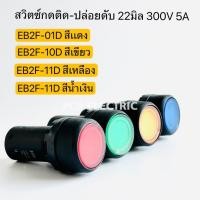 ราคา สวิตซ์กดติด-ปล่อยดับ 22มิล300V 5A EB2F-01D แดง,EB2F-10D เขียว,EB2F-11D เหลือง,EB2F-11D น้ำเงิน พีซีพี PCP electric (20694564581)