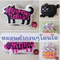 ราคา Crazy Gang หมอนคำกวนๆ โดนใจ หน้าแมว หมา แรด หมอนHappy Birth Day ของขวัญ ของตกแต่ง (17393233930)