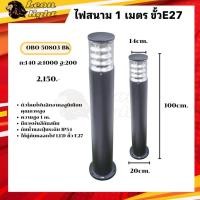 ราคา โคมโบลาส โคมสนาม ไฟสนาม1เมตรขั้วE27 (42806650817)