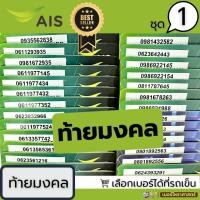 ราคา เบอร์มงคล ซิมเอไอเอส sim ais ท้ายมงคล เลขนิยม เบอร์สวย เลขสวย เบอร์ตอง เลขตอง เลขคู่ เลขสลับ 15 22 23 32 45 46 53 54 56 (25992151171)