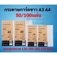 ราคา กระดาษการ์ดขาว A4 A3 หนา 120 / 150 / 180 / 210 แกรม บรรจุ 50 แผ่น / 100 แผ่น กระดาษการ์ดปกรายงาน แข็ง ทำปก สีขาว (11639877912)