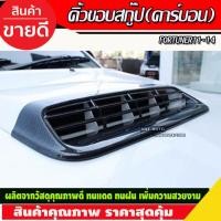ราคา คิ้วขอบสกู๊ป ครอบช่องลม ลายคาร์บอนTOYOTA Fortuner Champ โตโยต้า ฟอร์จูนเนอร์ ฟอจูนเนอ ปี 2011-2014 (AO) (18155756205)