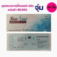 ราคา (x6 Test) Star Test Pregnancy Strip ชุดทดสอบการตั้งครรภ์ แบบจุ่ม แม่นยำ 99.99% ชุดตรวจท้อง (24936429858)