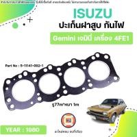 ราคา Isuzu ปะเก็นฝาสูบ กันไฟ อะไหล่รถยนต์ รุ่น Gemini เจมินี่ เครื่อง4FE1 ปี1980 (10109397391)
