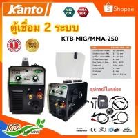 ราคา KANTO ตู้เชื่อมไฟฟ้า 2 ระบบ ฟรีลวดเชื่อม รุ่น KTB-MIG/MMA-250 ระบบ MIG/MMA เครื่องเชื่อมไฟฟ้า ตู้เชื่อม รับประกัน 1 ปี (16813613926)