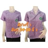 ราคา เสื้อสาธารณสุขผู้หญิง สีม่วงริ้วขาว แบบปักตรา มีทั้งคอกลม คอปก เสื้ออนามัย เสื้อสาธารณสุข สาธา (24503923153)
