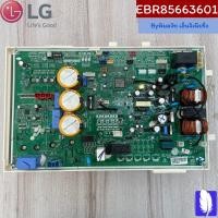ราคา Part No : EBR85663601 PCB Assembly,Inv(H/W) แผงวงจรแอร์ ของแท้จากศูนย์ LG100% (19771941529)