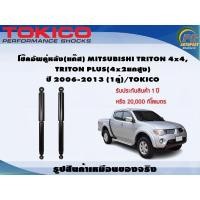 ราคา โช๊คอัพคู่หลัง(แก๊ส) MITSUBISHI TRITON 4x4, TRITON PLUS(4x2ยกสูง) ปี 2006-2013 (1คู่)/TOKICO (20164769456)