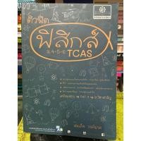 ราคา ติวฟิต ฟิสิกส์ ม.4-5-6 Tcas ไม่มีขีดเขียน (19386991854)