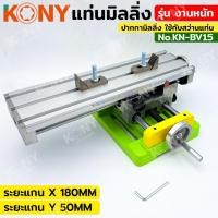 ราคา แท่นมิลลิ่ง 350MM (ตัวใหญ่) งานหนัก ปากกามิลลิ่ง ใช้กับสว่านแท่น KN-BV15 KONY (29078797154)