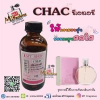 ราคา หัวเชื้อน้ำหอมกลิ่น CHAC (ซีเอชเอซี) (21863260058)