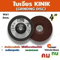 ราคา KINIK ใบเจียรเหล็ก ใบเจียรบาง ใบเจียร์สแตนเลส ขนาด 4นิ้ว 100x3x16 หนา 3มิล คม ทนทาน (13714751938)