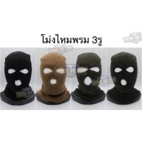 ราคา โม่งไหมพรม 3รู แบบผ้าหนา หมวกโม่งไหมพรม โม่งคลุมหัว เจาะ3รู ไอ้โม่ง โม่งเค้าเตอร์ (โม่งโจร) โม่งตัดอ้อย ● คุณสมับติ : 1 (29924139251)