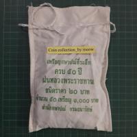 ราคา เหรียญ 20 บาท ที่ระลึก 50 ปี ฝนหลวงพระราชทาน ไม่ผ่านใช้ UNC ยกถุง 50 เหรียญ (24370555547)