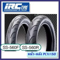 ราคา ยางมอเตอร์ไซค์ ล้อหน้า+ล้อหลัง PCX150 ปี 2014-2017 ตรา IRC ลาย SS560 ขอบ 14 ไม่ใส่ยางใน ขนาด 90/90-14 และ 100/90-14 (2410777932)