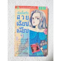 ราคา การ์ตูน ฉันนั้นหรือสวย เฉียบ เนี้ยบ (ชิราโทริ เรโกะ) เล่ม 1 โดย Yumiko Suzuki (15296307207)