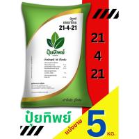 ราคา ปุ๋ยทิพย์ สูตร 21-4-21 แบ่งขาย 5 กิโลกรัม (28378063752)