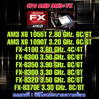 ราคา (ร้านในไทย) CPU AMD AM3/AM3+ X6/FX ** มีของพร้อมส่งทันที ส่งไว 100% ** (14057411169)
