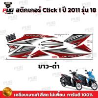 ราคา สติ๊กเกอร์แต่งรถ สติกเกอร์Click i ปี2011 รุ่น18) สติกเกอร์คลิก i ปี2011 รุ่น18 สติ๊กเกอร์Click i Tune Up ปี2011 รุ่น18 (27979463778)