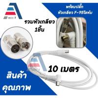 ราคา สายอากาศ TV พร้อมแจ็คหัวเกลียว F-35โอห์ม สายทีวี สายสัญญาณทีวี TV RF CABLE สีขาว ยาว 1.5 - 20 เมตร (29709662337)
