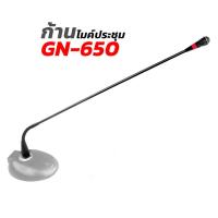 ราคา (์เฉพาะก้าน / แบบงอ 1ตำแหน่ง) ก้านไมค์ประชุม NTS GN-650 สำหรับ NPE VCP-650 NPE GN-650 ก้านไมค์ประชุมคออ่อน ยาว 65 cm ... (20276552007)