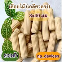 ราคา เดือยไม้ (เกลียวตรง) ขนาด 8x40 มม.(200 ตัวต่อแพค) (11638881004)