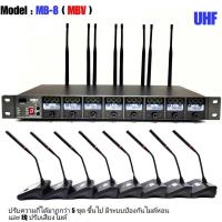 ราคา MBV ไมค์ลอยตั้งโต๊ะ8ตัว ไมค์ประชุม ชุดประชุมไร้สาย8 ไมค์ ไมค์ประชุมไร้สาย UHF รุ่น MB-8 (18301366011)
