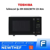 ราคา TOSHIBA ไมโครเวฟระบบย่าง 23 ลิตร สีดำ รุ่น ER-SGS23KTH ( ประกันศูนย์ ) (8630551936)