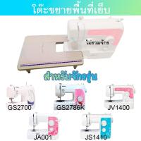 ราคา โต๊ะขยายพื้นที่เย็บ สำหรับจักรเย็บผ้า Brother JV1400 JA001 JA002 GS2700 GS2786K AS1450 JA1450NT (8726373437)