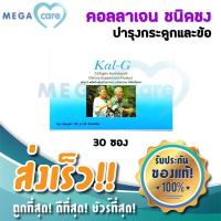 ราคา พร้อมส่งKal g ชนิดซอง Collagen Hydrolysate Type2 แคลจี คอลลาเจน อาหารเสริมบำรุงกระดูกและข้อ เสริมน้ำในข้อ กล่องบรรจุ30ซ (9540938842)
