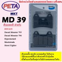 ราคา ผ้าเบรคBENDIXหน้ารุ่นMETAL KINGDUCATI Ducati Monster 795,Ducati Monster 796,Hypermotard,Mustistrada,Street Fighter MKT39 (6617798866)