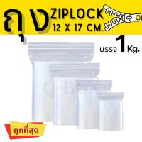 ราคา Quickboxถุงซิปล็อค เกรด A ขนาด 12 x 17 ซม. บรรจุแพ๊คละ 1 กิโลกรัม ส่งทันทีทั่วประเทศ (40808558762)