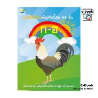 ราคา [E-Book Digital code] แบบฝึกอ่านพยัญชนะไทย 44 ตัว ก-ฮ (28211309332)