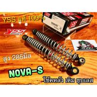 ราคา โช้คหลัง YSS NOVA S ชุบ ชุบเงิน ตรงรุ่น โช้คคู่ NOVA-S YSS แท้ (12257515267)