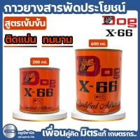 ราคา กาวยาง กาวสารพัดประโยชน์ กาวตราหมา (Dog X-66) ขนาด 200 ml. / 600 ml. (26116716123)