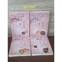 ราคา ปรุงรักมัดหัวใจเล่ม 1-4( 4 เล่มจบ) เล่ม 1-3 ใหม่ในซีล เล่ม 4 ใหม่นอก 4 (26907761556)