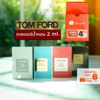 ราคา Tom Ford เซต น้ำหอมเทสเตอร์ แบบพกพา 2 ml. (15935316828)