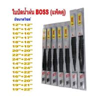 ราคา ใบปัดน้ำฝน BOSS แพ็คคู่ มีหลายไซด์ หลายขนาด ตามรุ่นรถ (23382062486)