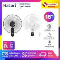 ราคา HATARI พัดลมติดผนัง รีโมท ฮาตาริ รุ่น W16R1 ขนาด 16 นิ้ว (รับประกันสินค้า 1 ปี) (28381427917)