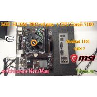 ราคา Mother board MSI H110M Pro-VD Plus Sockket 1151++((CPU CORE i3 7100)) สภาพใหม่ ราคารวม CPU ไม่ขายแยก (4360945176)