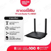 ราคา Router ใส่ซิม TP-Link TL-MR101 | รองรับ 4G LTE ความเร็ว 300Mbps | ต่อได้ 32 เครื่อง | รับประกันศูนย์ 3 ปี by melonthai (41404092630)