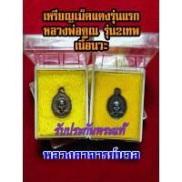 ราคา เหรียญเม็ดแตงรุ่นแรกหลวงพ่อคูณ วัดบ้านไร่ รุ่น2เทพ หลังอาจารย์นวล เนื้อนวะ พร้อมกล่องเดิม รับประกันพระแท้ (4470360400)