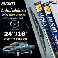 ราคา AISIN ใบปัดน้ำฝน โครงเหล็ก MAZDA BT50 PRO ปี 2012-2014 ขนาด 24/16 ไอชิน มาสด้า (แพ็คคู่ 2ชิ้น) (43501545540)