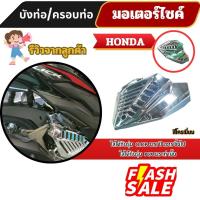 ราคา อะไหล่แต่งมอเตอร์ไซค์ บังท่อ/ครอบท่อไอเสีย Honda Click 125i สำหรับปี 2015 ขึ้นไป Pcx 125 เท่านั้น สินค้าผลิตในประเทศไทย (29170134517)