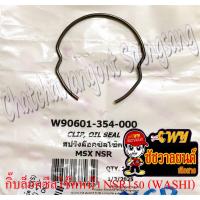 ราคา กิ๊บล็อคซีลโช๊คหน้า NSR150 MSX125 (ข้าง) (WASHI) (36134) (17394090260)